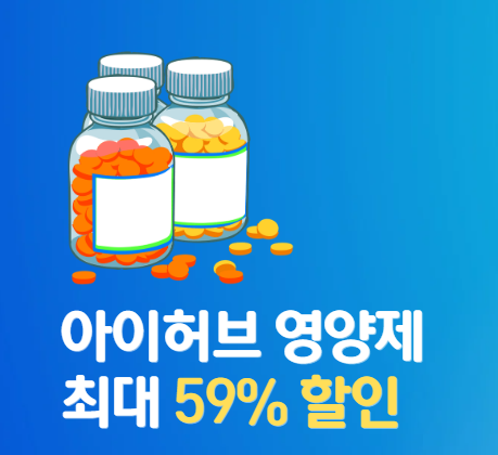 아이허브영양제-59%할인받으러가기
