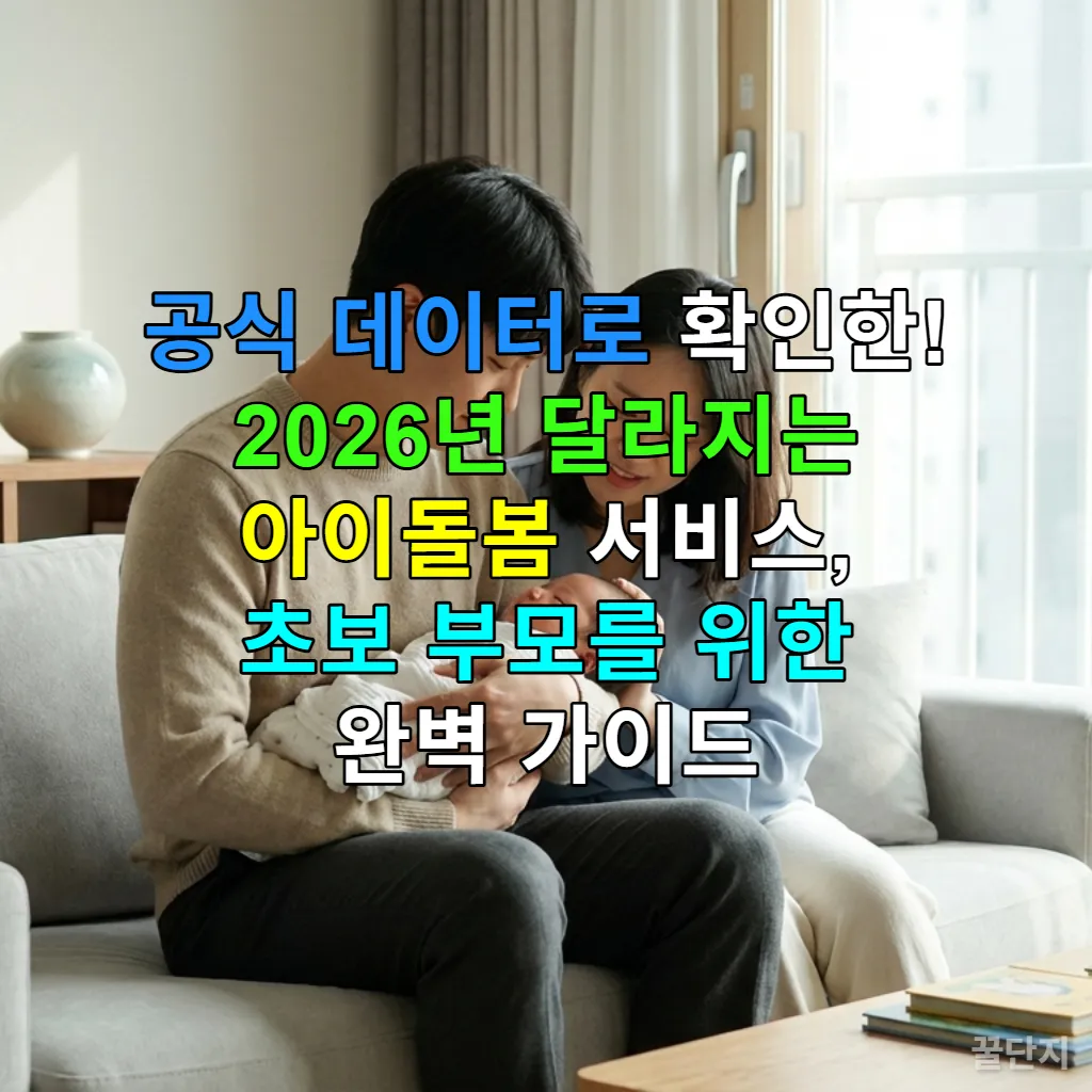 2026년 달라지는 아이돌봄 서비스를 알아보는 초보 부모가 아기를 안고 있는 모습