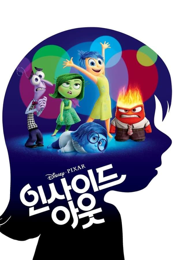 인사이드아웃 포스터
