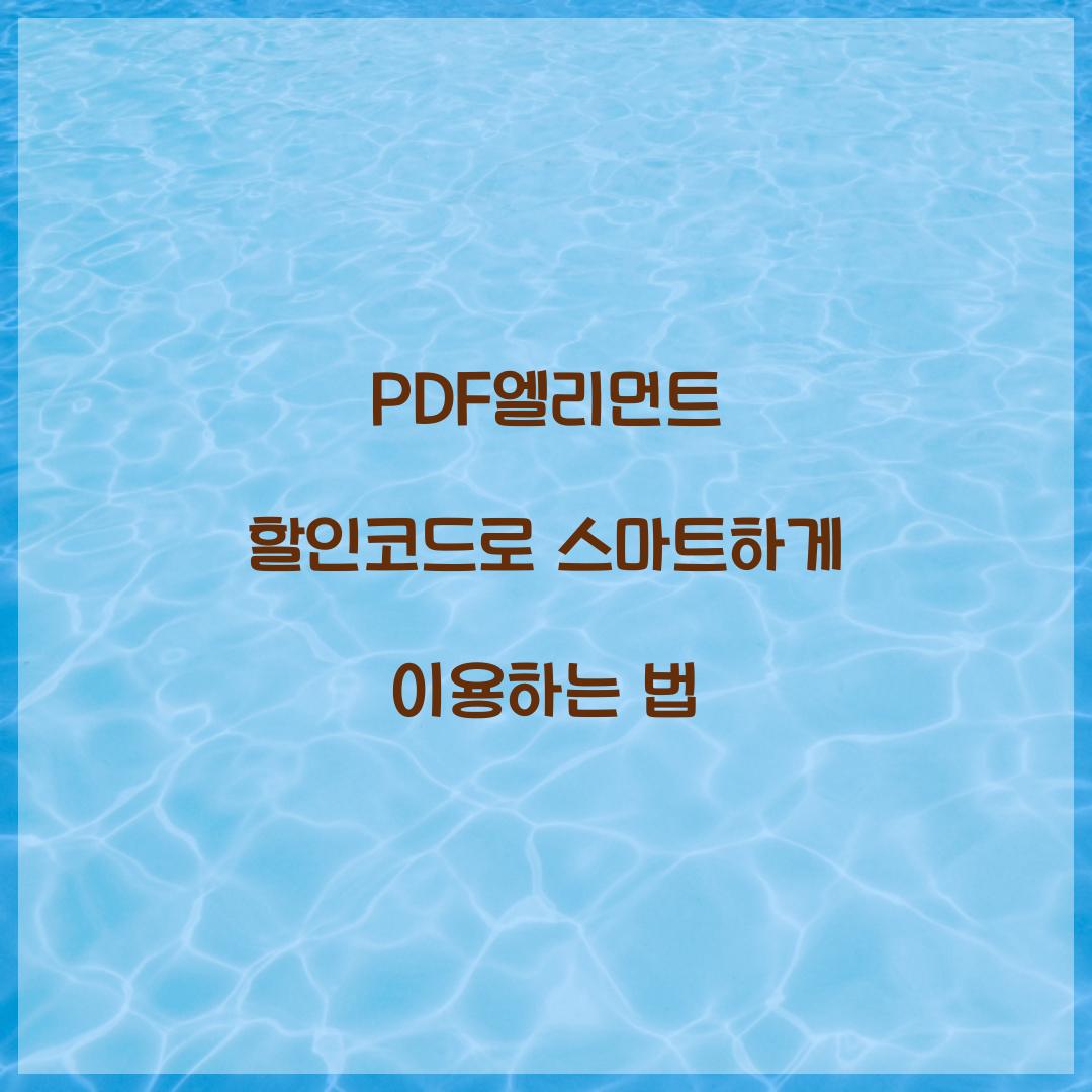 PDF엘리먼트 할인코드