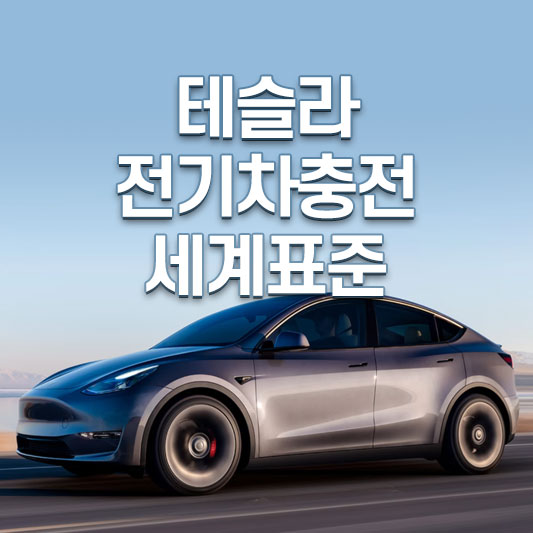 테슬라&#44; 전기차충전 세계표준