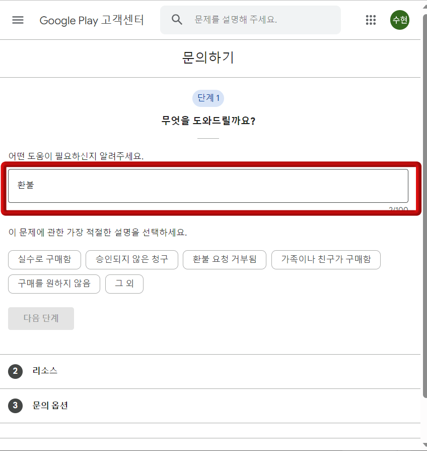 구글 문의하기 첫화면 중간 입력난에 빨간 네모 테두리