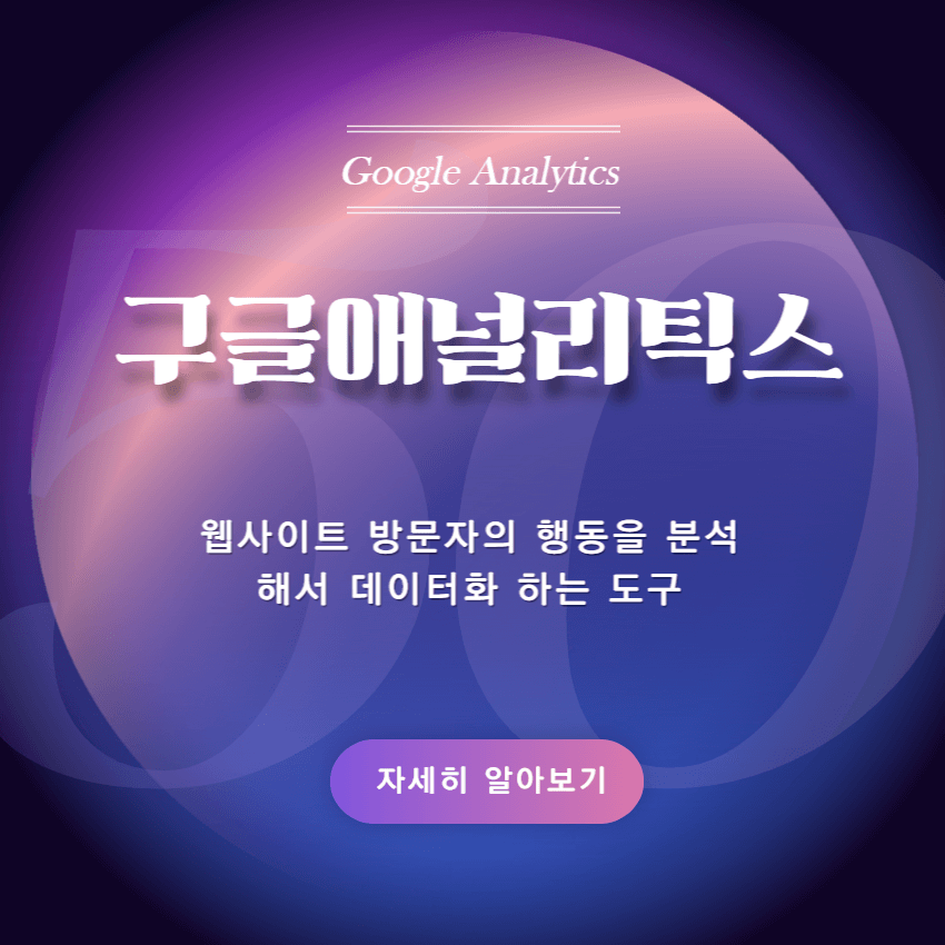 구글애널리틱스-가입