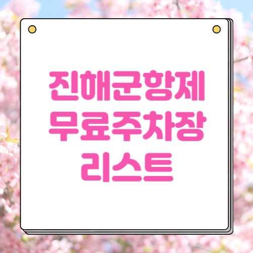 진해 군항제 무료 주차장 리스트