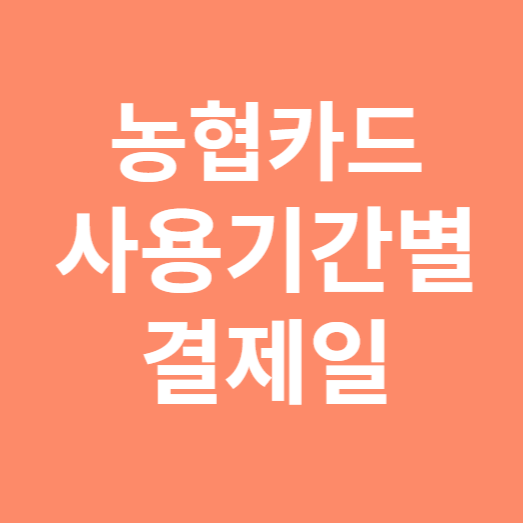 농협마드 사용기간별 결제일