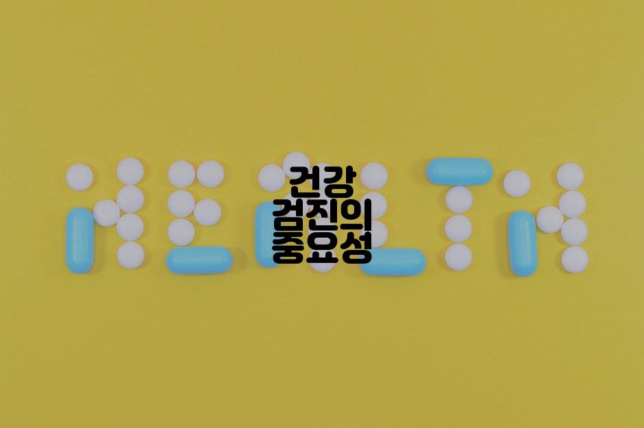 건강 검진의 중요성