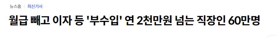 직장인 부수입 2천만원 건강보험료 직장인가입자 61만명