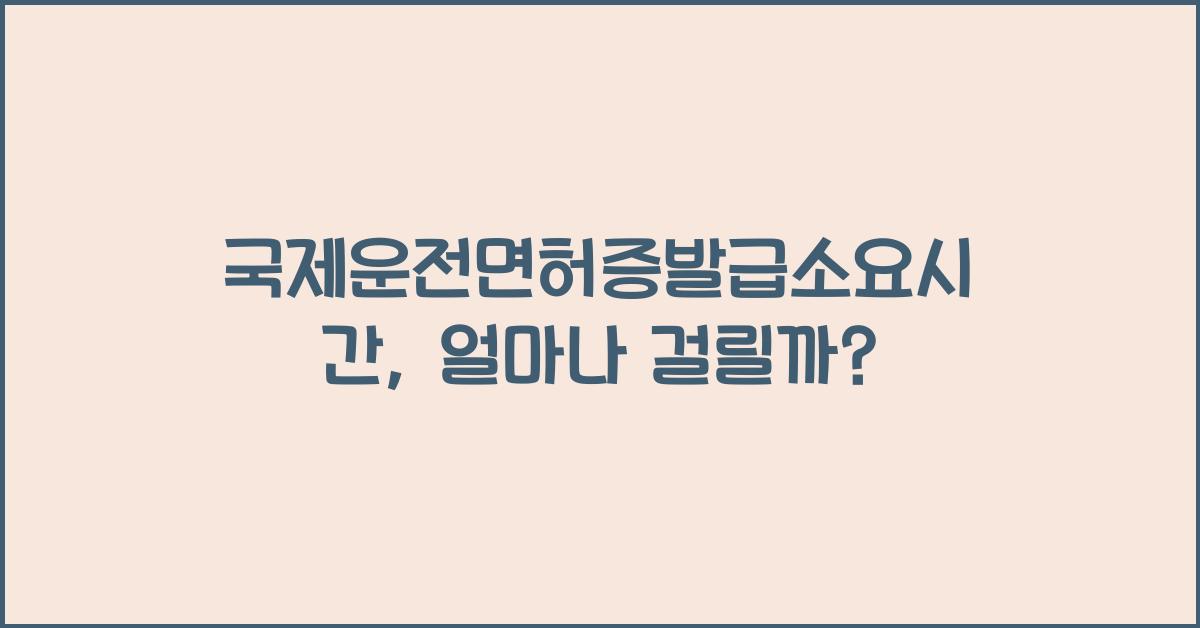 국제운전면허증발급소요시간
