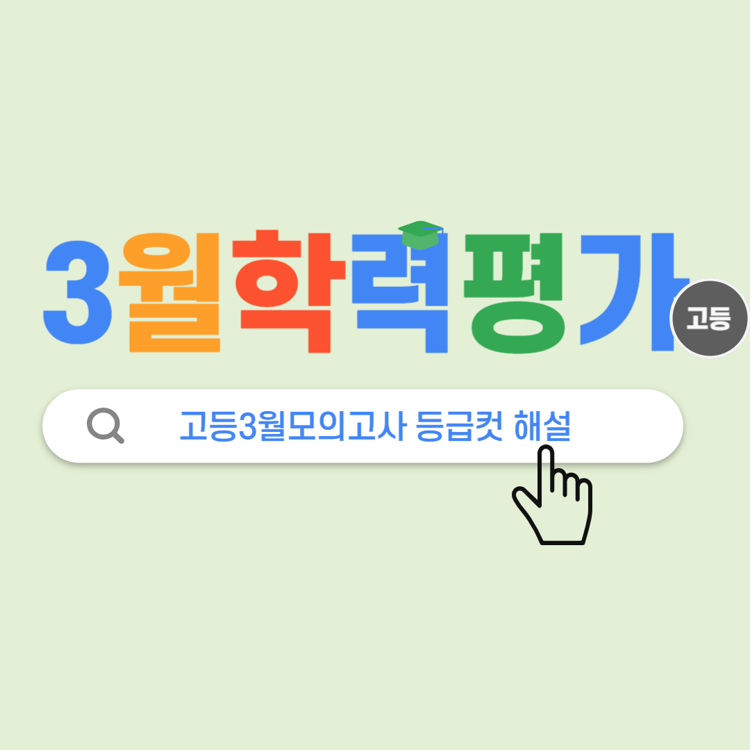 3월 학력평가 모의고사 등급컷 정답해설