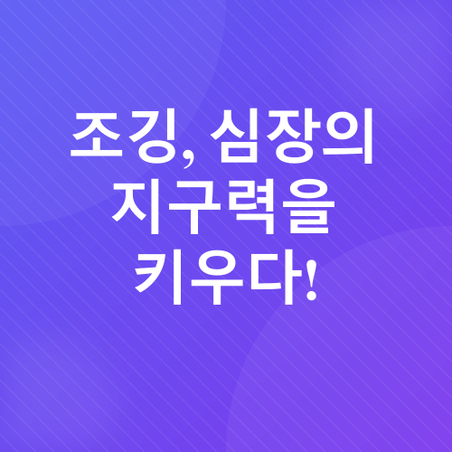 심장 건강 운동_3