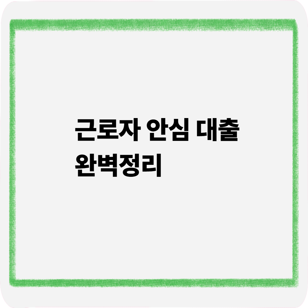근로자 안심대출 완벽정리