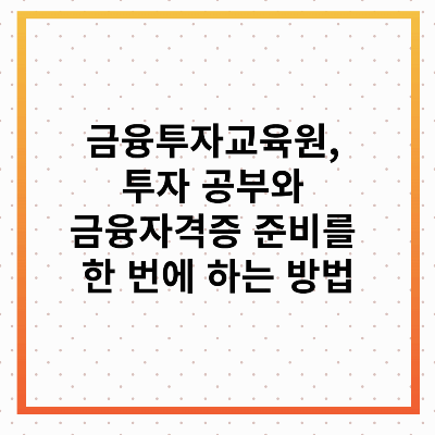 금융투자교육원