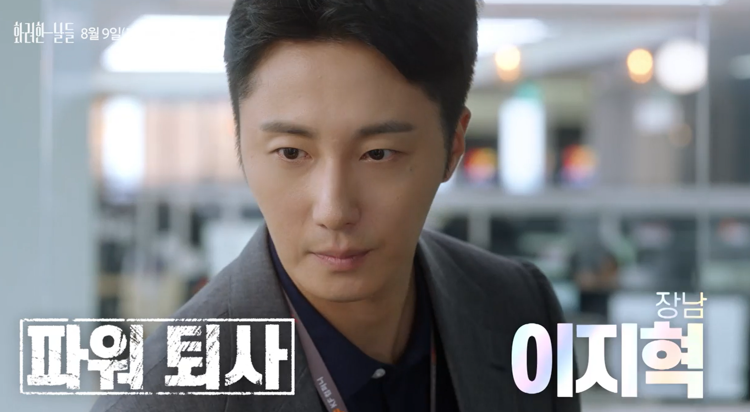 화려한 날들 등장인물