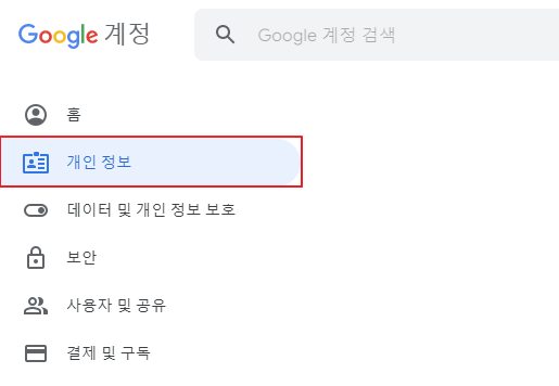 유튜브 구글 계정 개인 정보