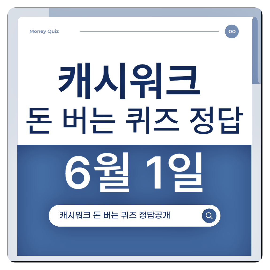 캐시워크 돈버는퀴즈 6월 1일 정답 총정리! '센텔리안24', '리얼마이즈', '픽스' 퀴즈 정답은? (최대 1만 캐시)