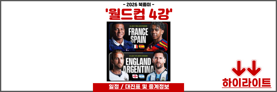 월드컵 4강 일정