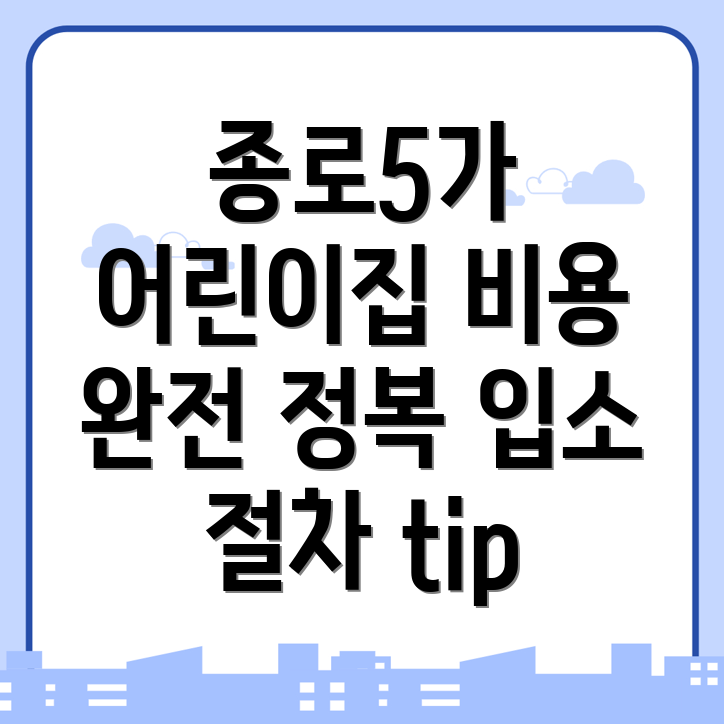 어린이집 비용