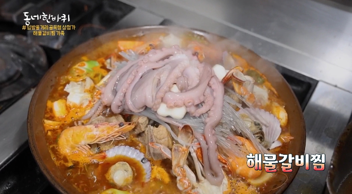 동네한바퀴-해물갈비찜