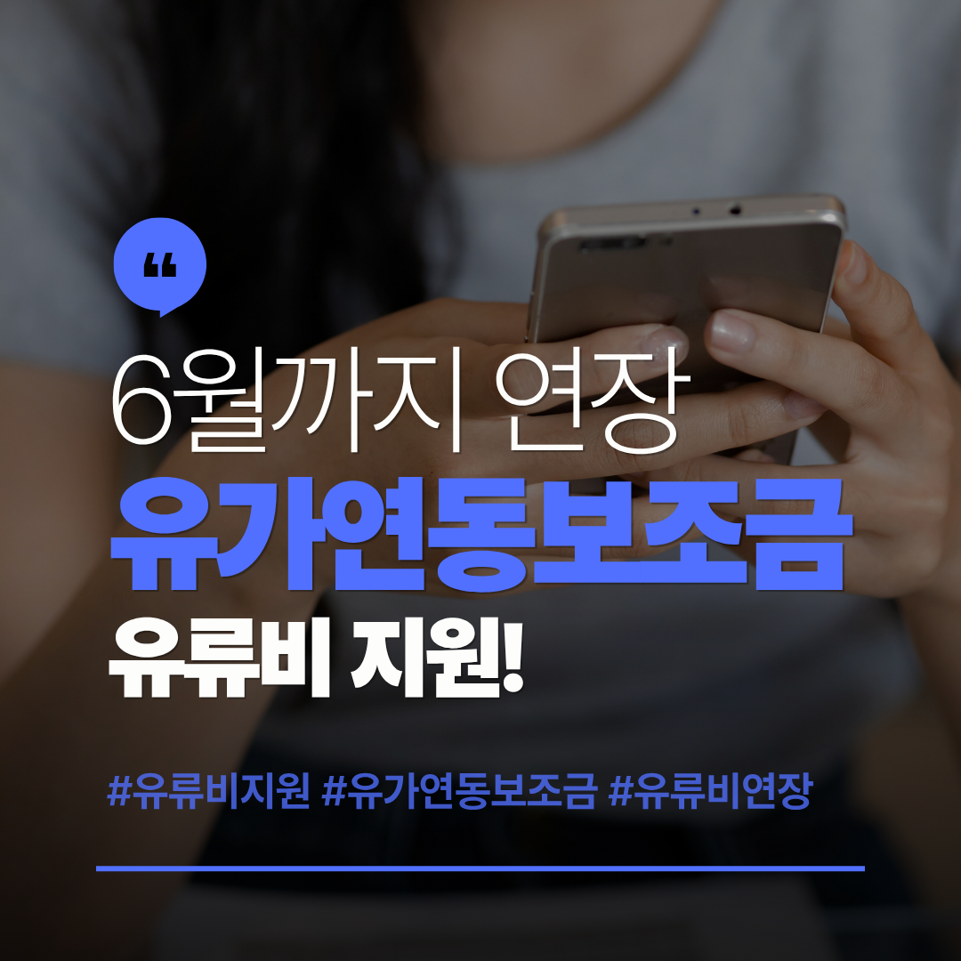 유가연동보조금 연장 6월까지, 달라지는 지원 내용 관련 사진