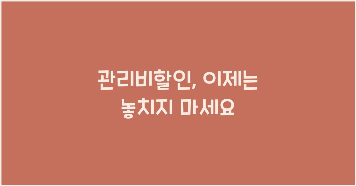 관리비할인
