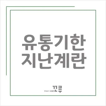 유통기한 구분 소비기한 품질유지기한 보관온도 버리는 기준_11