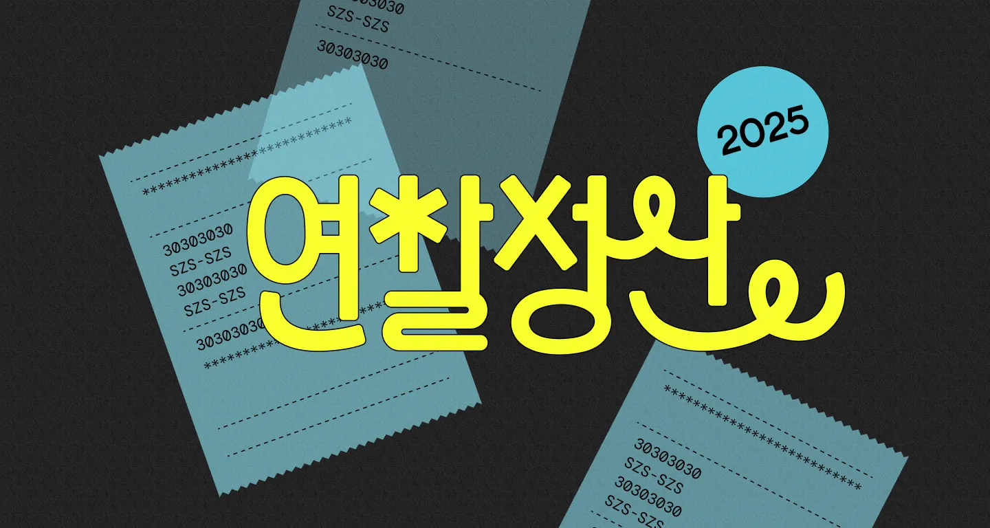 연말정산