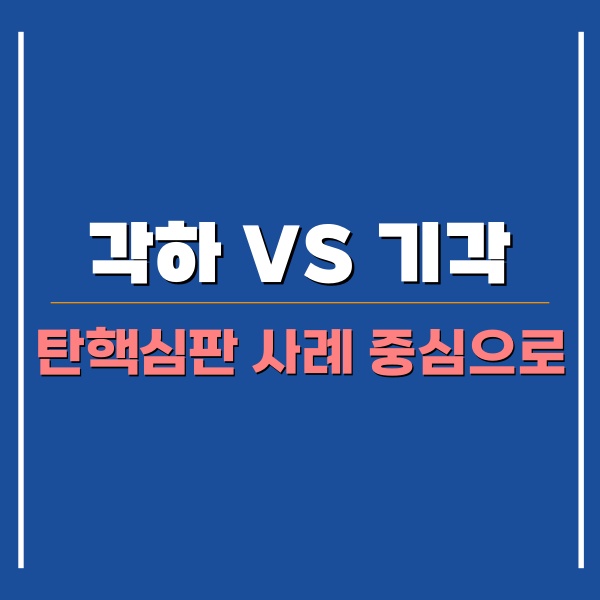 각하와 기각의 차이점 관련 포스팅 썸네일