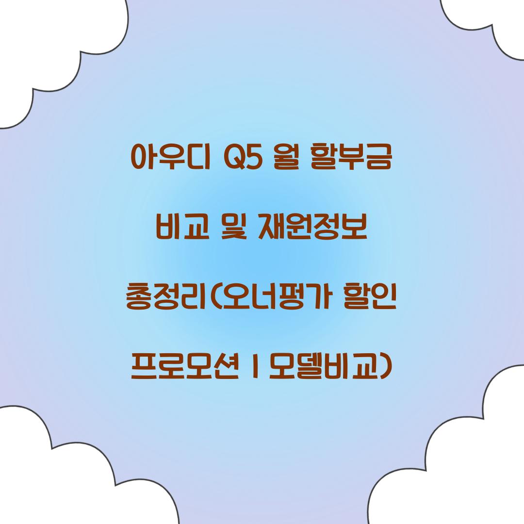 아우디 Q5 월 할부금 비교