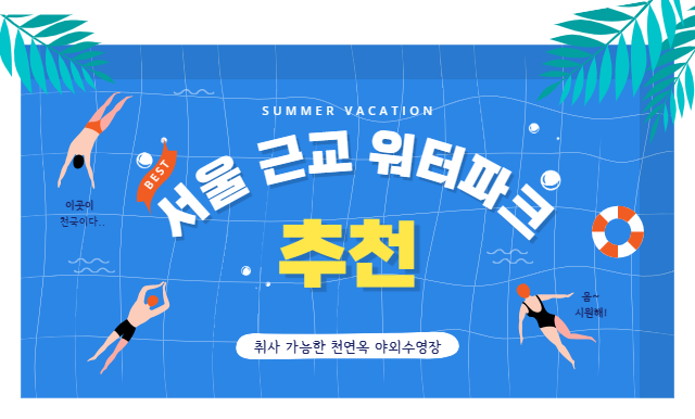 서울근교 취사가능한 야외수영장 추천,북한산천연옥워터파크 예약오픈 및 일정 알아보기