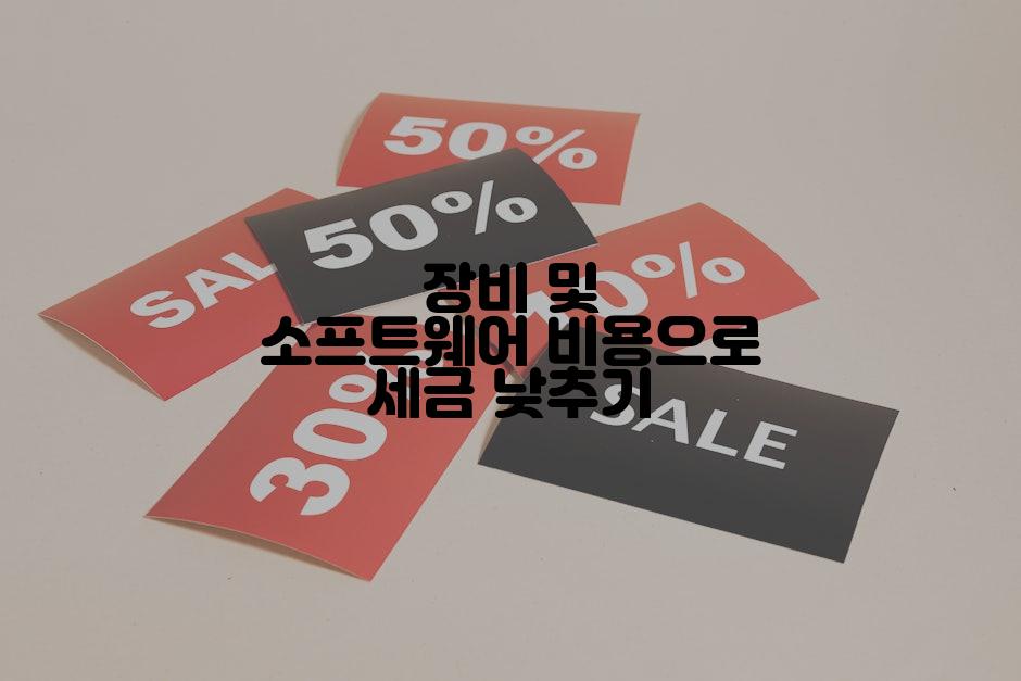 장비 및 소프트웨어 비용으로 세금 낮추기