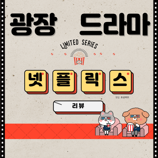 광장 넷플릭스