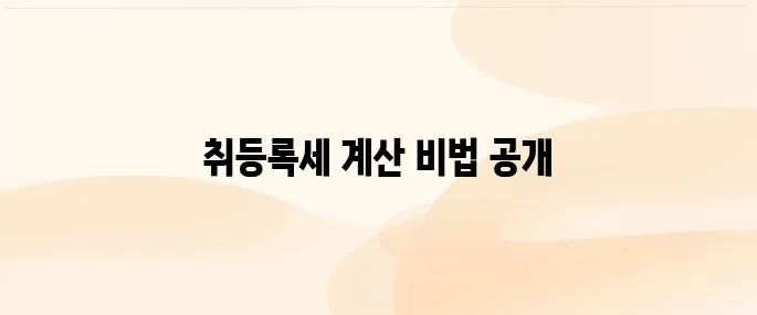부동산 취등록세 자동 계산기 안내