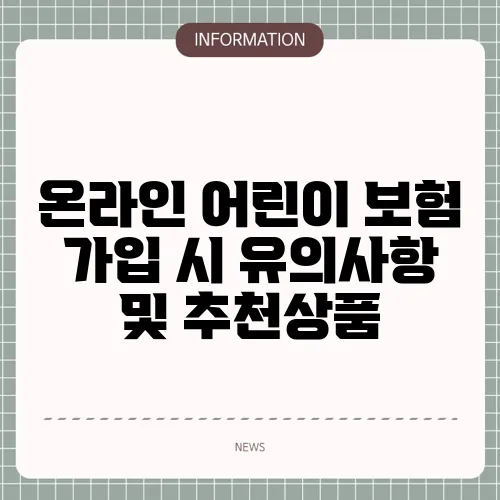 온라인 어린이 보험 가입 시 유의사항 및 추천상품