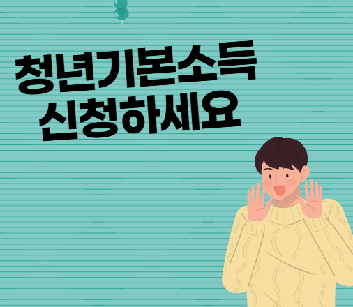 청년기본소득 신청