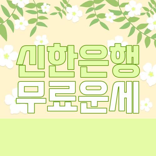 신한은행 무료운세