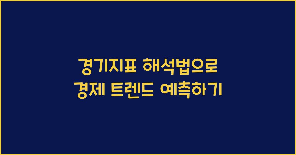 경기지표 해석법