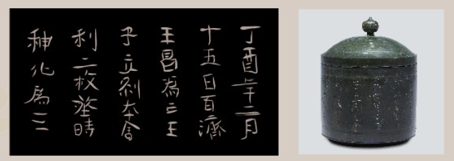 왕흥사지 청동 합