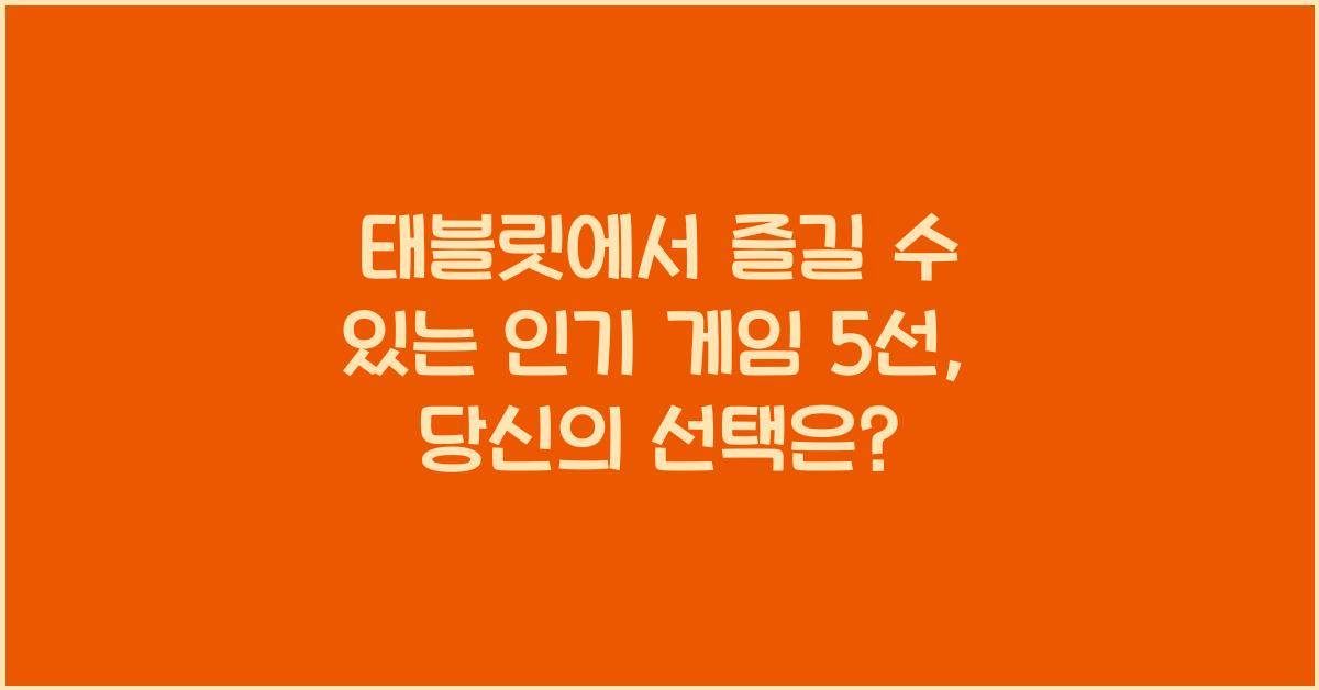 태블릿에서 즐길 수 있는 인기 게임 5선