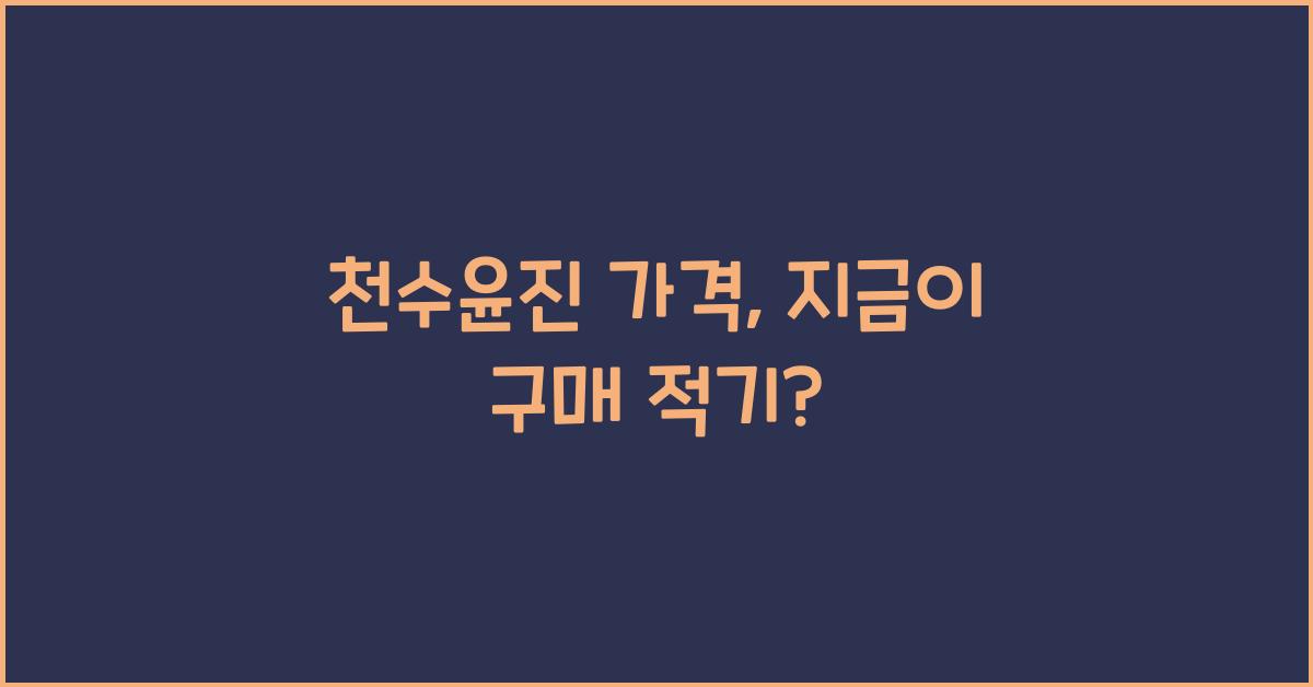 천수윤진 가격