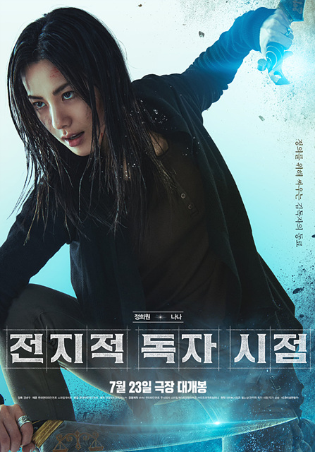 영화 ‘전지적 독자 시점’ 후기 – 등장인물, 쿠키영상, 그리고 압도적인 세계관의 매력!