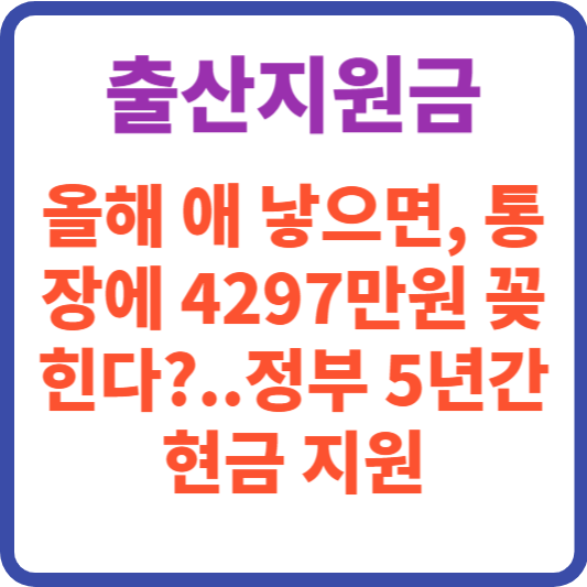 저출산 위기 속, 올해 출산 시 최대 4,297만원 현금 지원