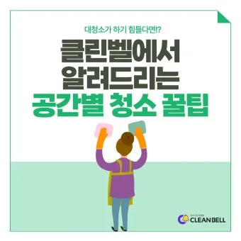 공간별 청소 순서 거실 주방 욕실 안방 30분 루틴_14