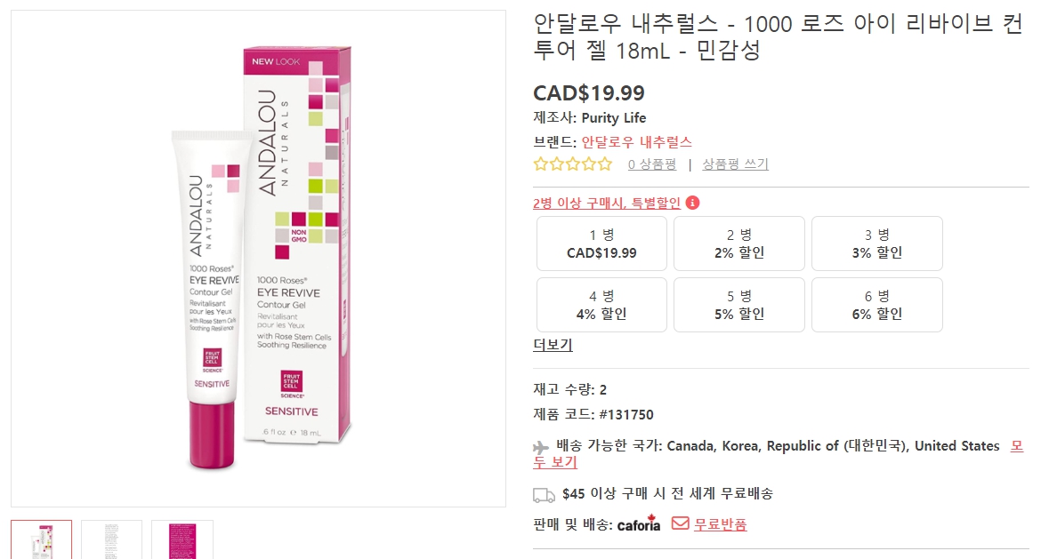 안달로우-내추럴스-1000-로즈-아이-리바이브-컨투어-젤-18mL-민감성