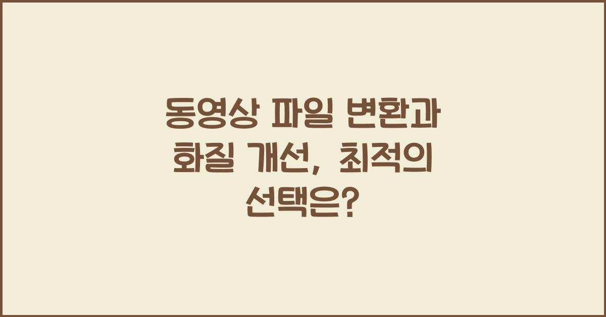 동영상 파일 변환