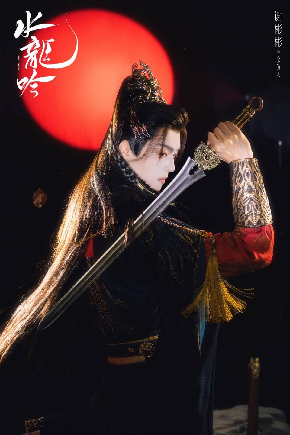 중드 수룡음(水龙吟)