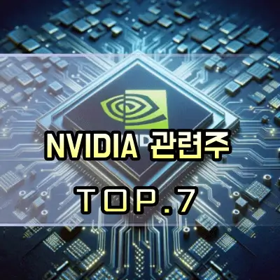엔비디아-관련주