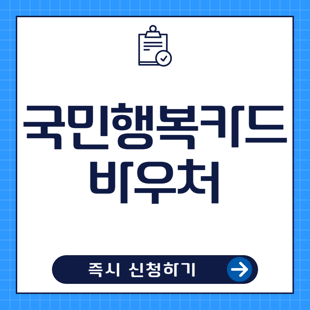 국민행복카드 바우처