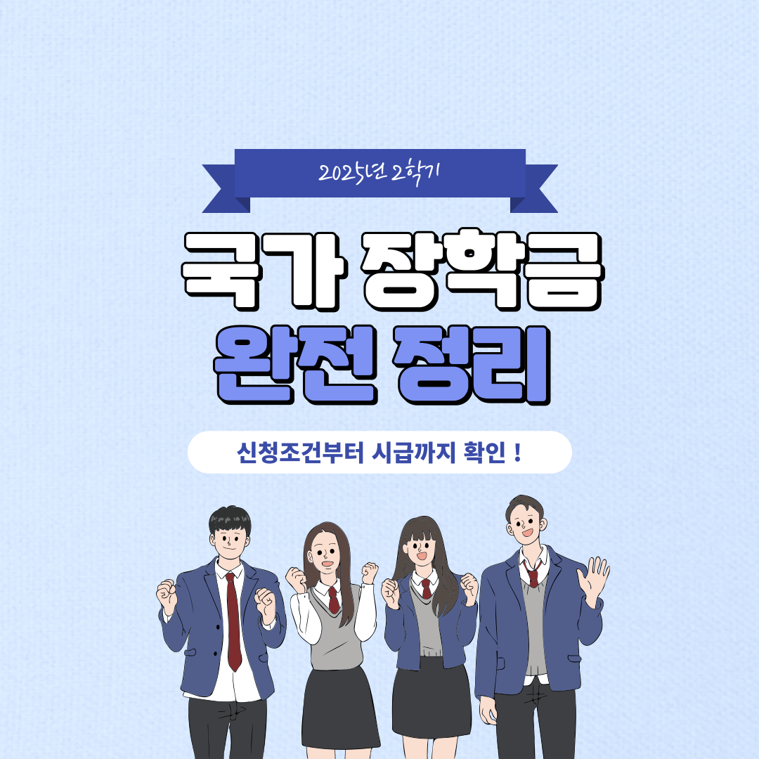 2025년 2학기 국가 장학금
