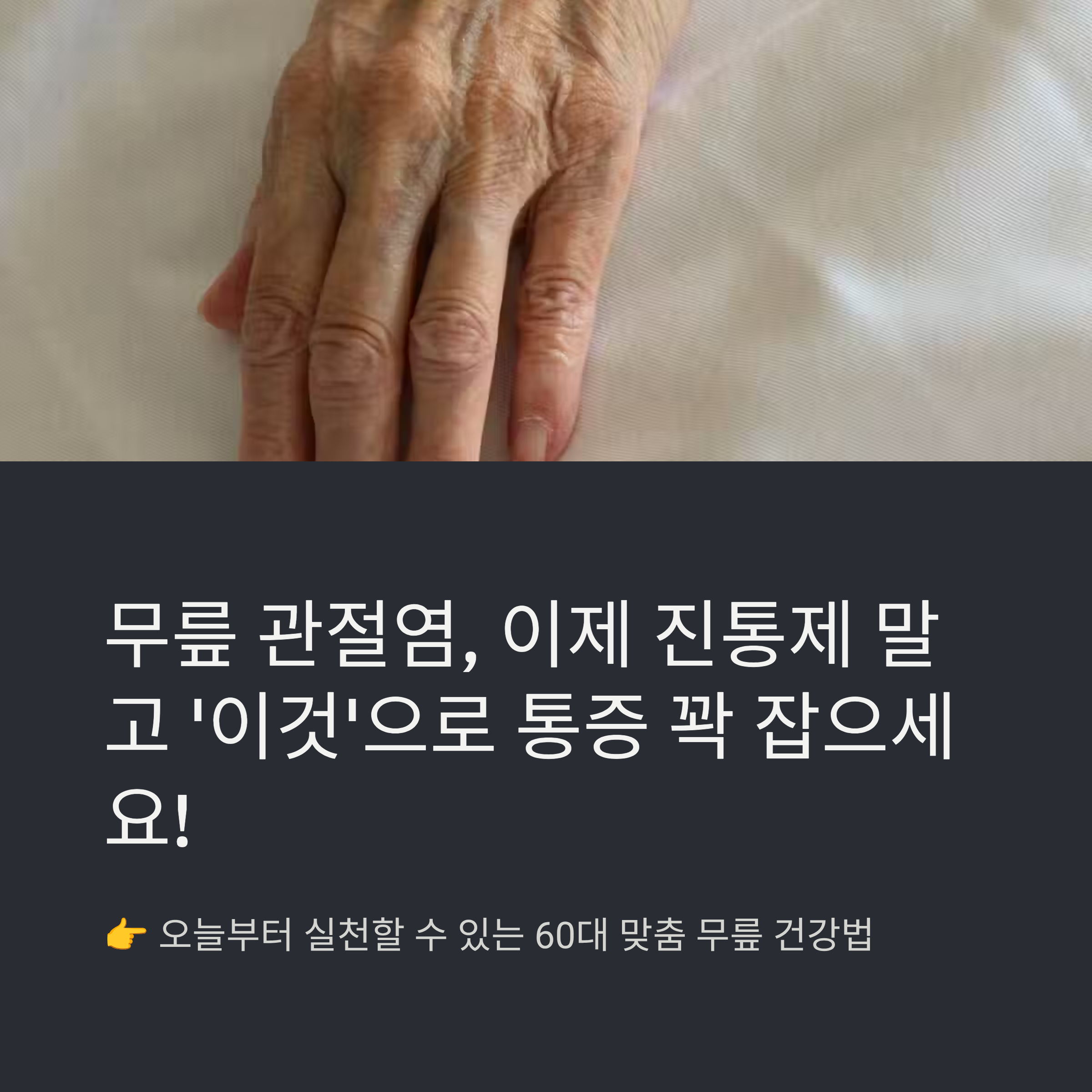 무릎 관절염, 진통제 말고 '이것'으로 통증 꽉 잡으세요! 꿀팁 3가지