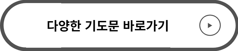 다양한 기도문 바로가기입니다.